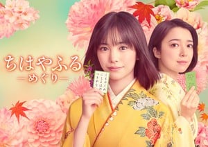 Chihayafuru Meguri cast image