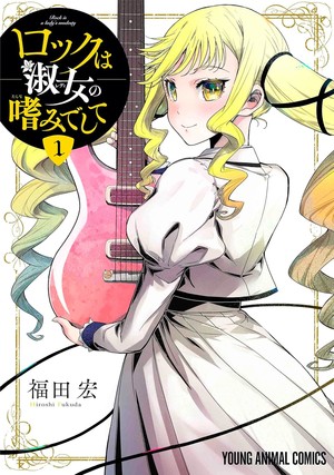Rock is a Lady's Modesty volume 1 manga cover