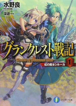 Anime News: Ryo Mizuno's Record of Grancrest War Light Novel Series