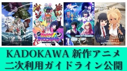 kadokawa_secondary_use_guideline_summer_2025