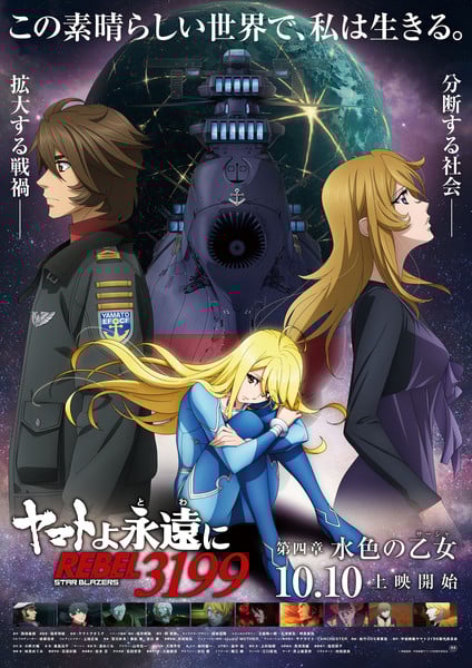 Be Forever Yamato: Rebel 3199 main visual