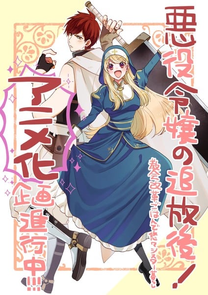 Akuyaku Reijō no Tsuihōgo! commemoration image