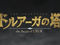 The Tower of DRUAGA -the Aegis of URUK- Trailer