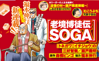 soga-spinoff
