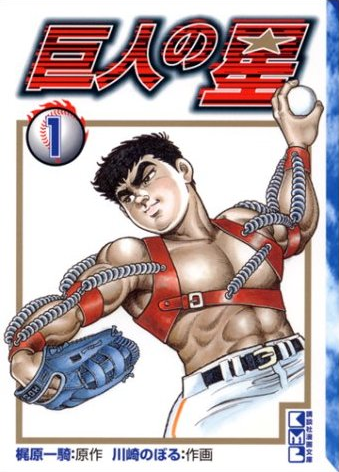 Kyojin no Hoshi Star of the Giants Menko 1960s Baseball Manga