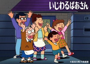 最新いじわるばあさん アニメ