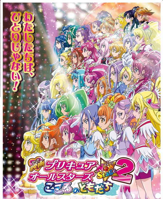 Precure All Stars Movie New Stage: Mirai no Tomodachi 