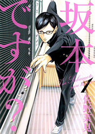 Sakamoto Desu Ga? (“Haven't You Heard? I'm Sakamoto”) (Review) - World  Comic Book Review