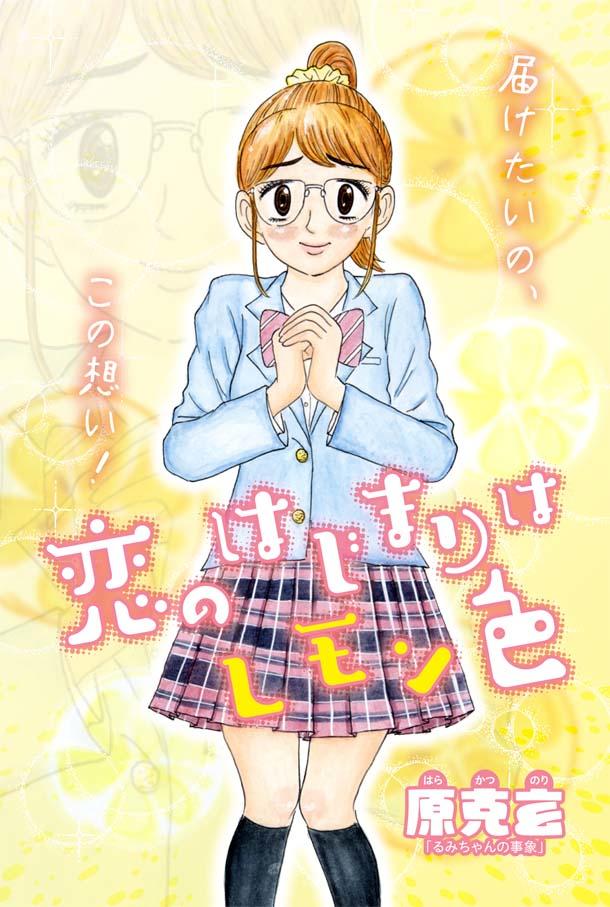 Koi No Hajimari Wa Lemon Iro Manga Anime News Network