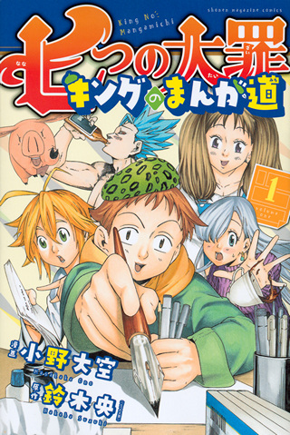 Nanatsu no Taizai: King no Mangamichi (manga) - Anime News Network