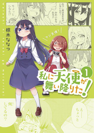 Watashi ni Tenshi ga Maiorita! (manga) - Anime News Network