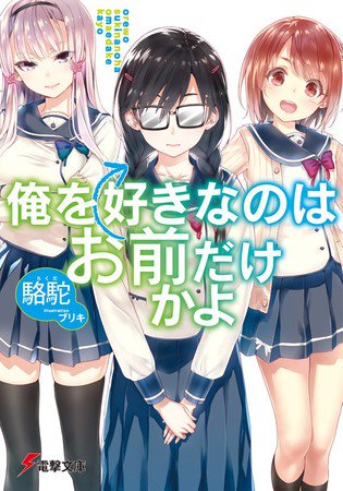 Ore wo Suki nano wa Omae Dake ka yo Light Novels Get TV Anime - News - Anime  News Network