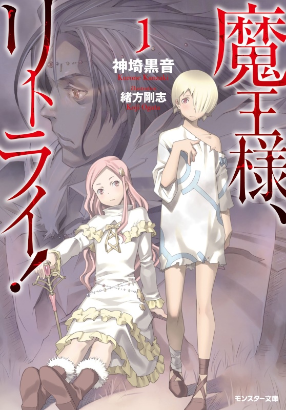 Demon Lord, Retry! (light novel) - Anime News Network