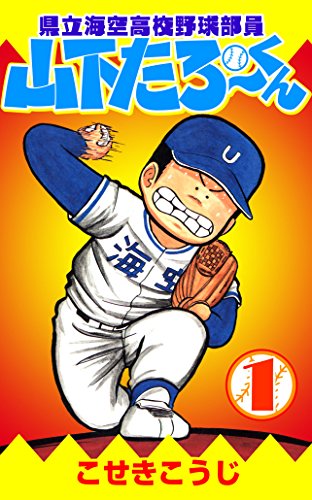 Kenritsu Umisora Kōkō Yakyu Buin Yamashita Tarō Kun Manga Anime News Network Kenritsu Umisora Kōkō Yakyu Buin Yamashita Tarō Kun Manga Anime News Network