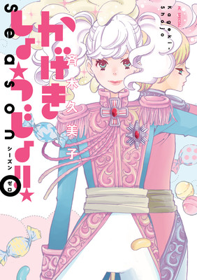 Kageki Shojo!! The Curtain Rises (Manga Review)