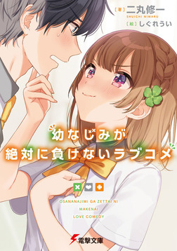 Kadokawa Reveals 2nd 'Osananajimi ga Zettai ni Makenai Love Come