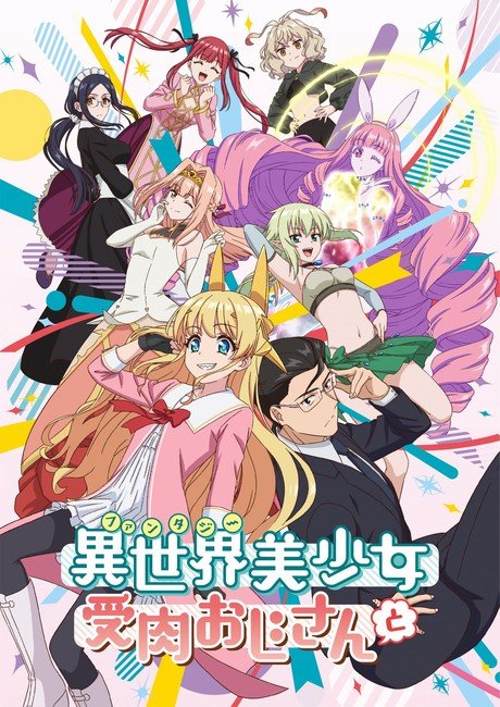 Fantasy Bishoujo Juniku Ojisan to TV Anime Adaptation Announced - Otaku Tale