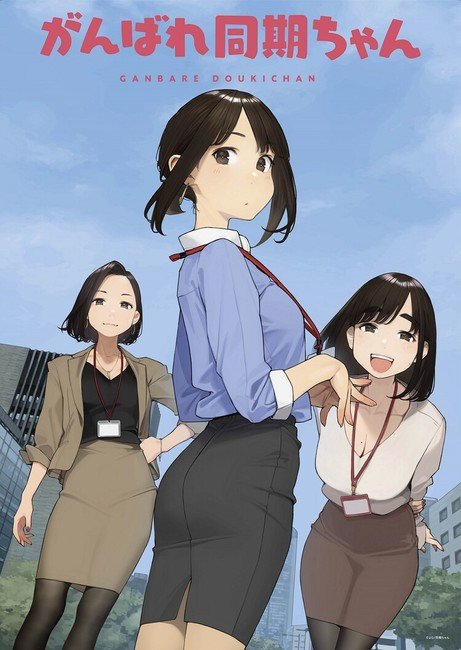 Ganbare Dōki-chan Illustrations by Miru Tights Creator Get Web