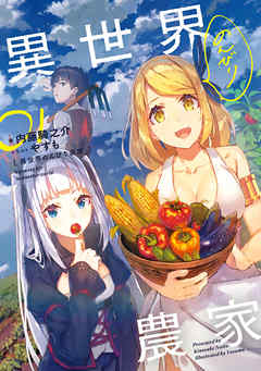 Farming Life in Another World Novels Get 4-Panel Comedy Spinoff Manga -  News - Anime News Network