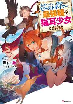 Manga Mogura RE on X: Light Novel series Yuusha Party o Tsuihou Sareta  Beast Tamer, Saikyou Shuzoku Nekomimi Shoujo to Deau by Miyama Suzu, Hoto  Souka has 2.5 million copies (including manga)