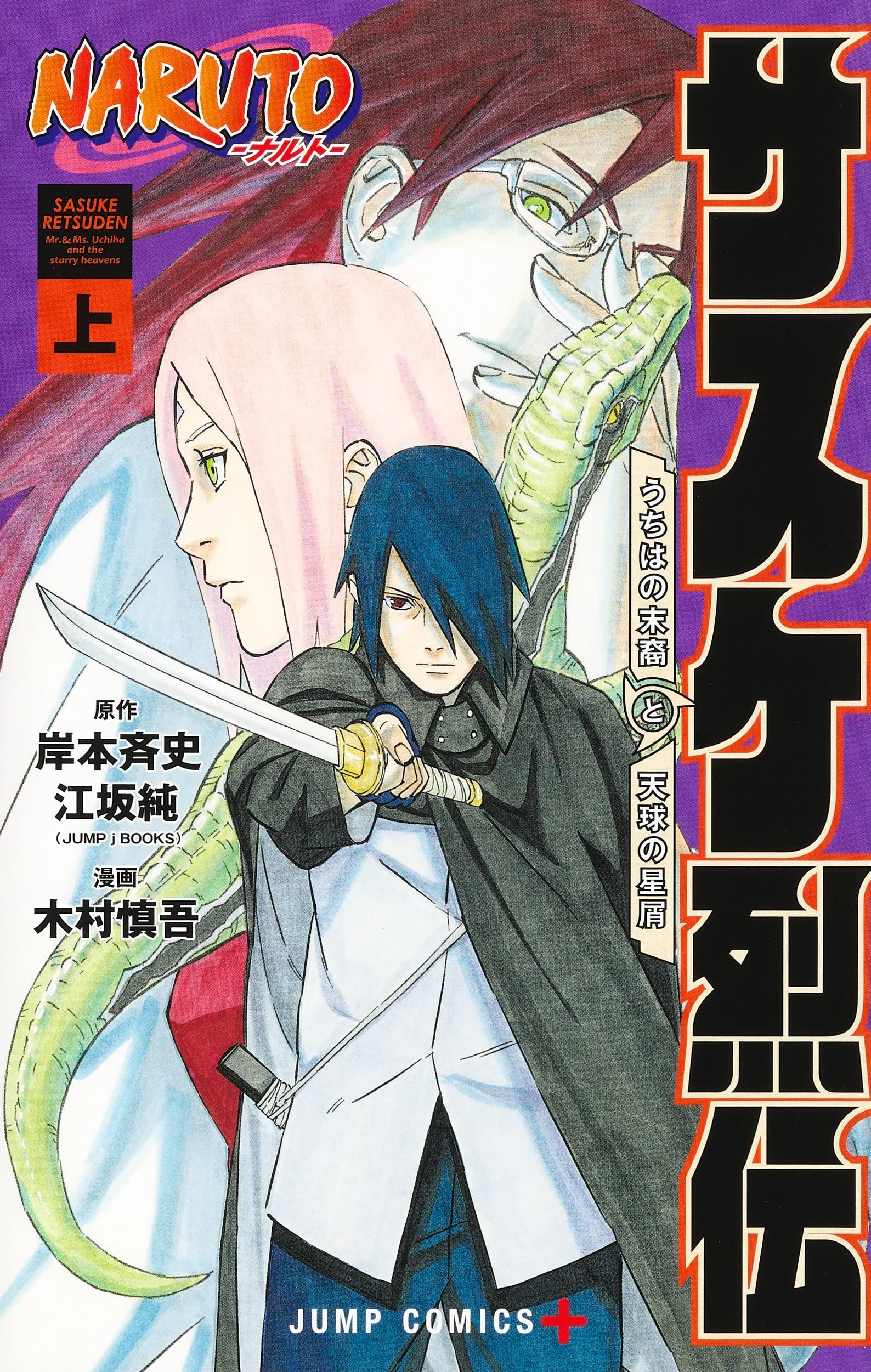 Naruto: Sasuke's Story—The Uchiha and the Heavenly Stardust, Book by Jun  Esaka, Masashi Kishimoto, Official Publisher Page