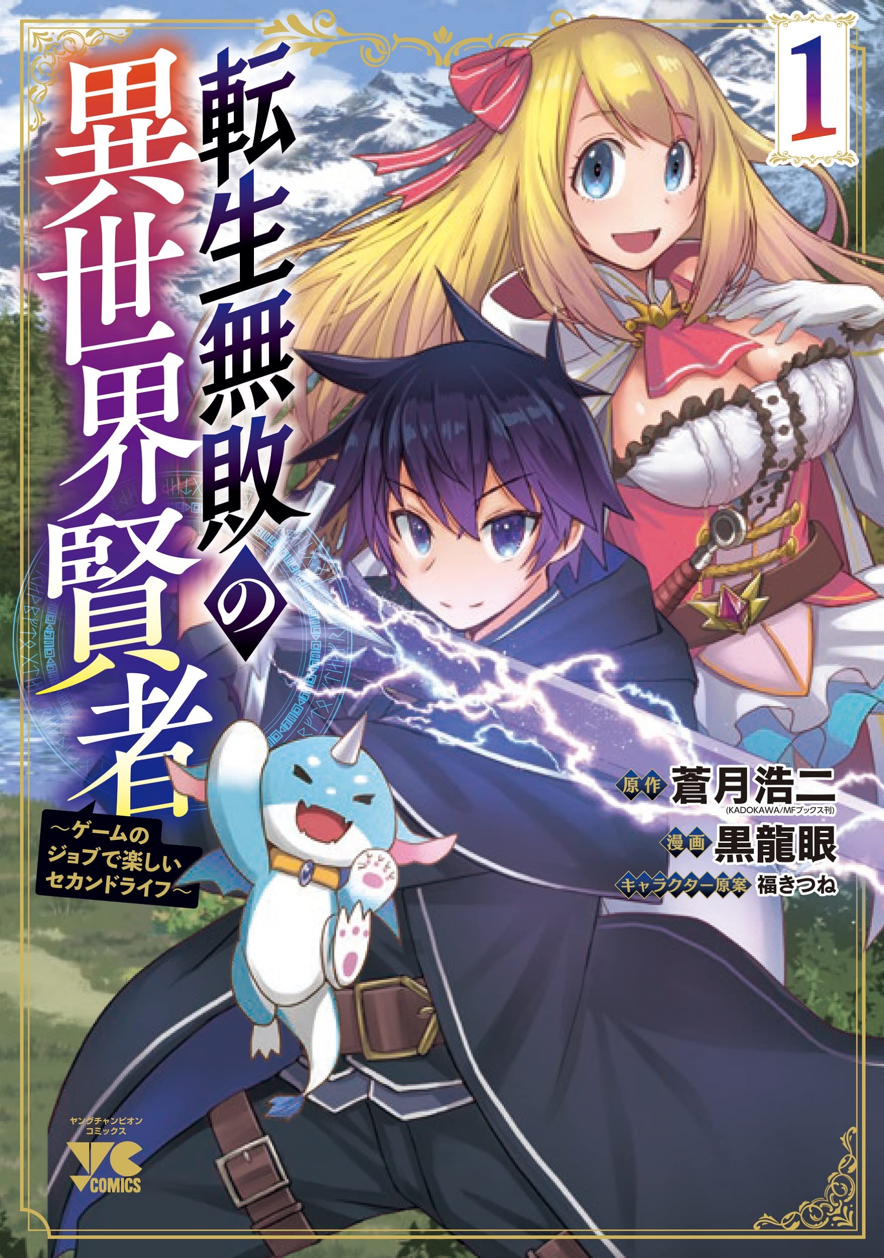Tensei Muhai no Isekai Kenja: Game no Job de Tanoshii Second Life (manga) -  Anime News Network