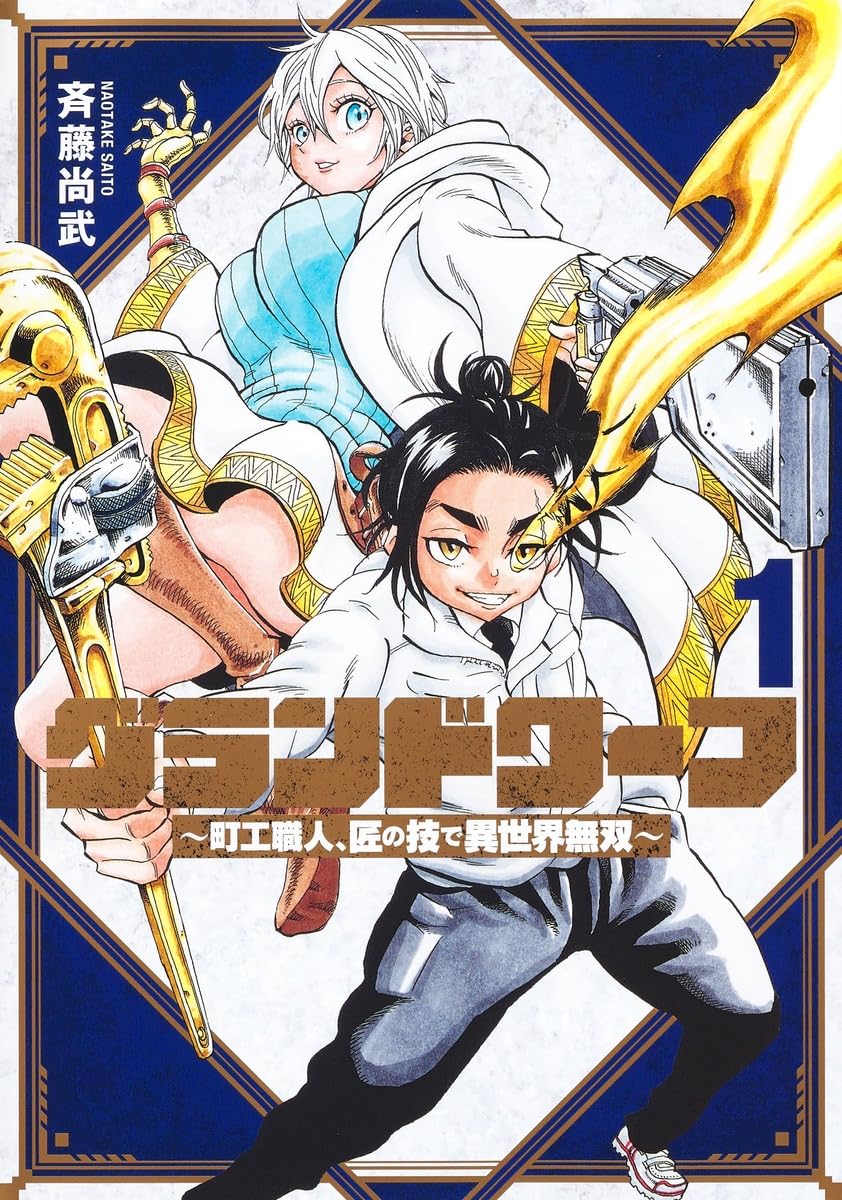 Grand dwarf machi k shokunin takumi no waza de isekai mus manga