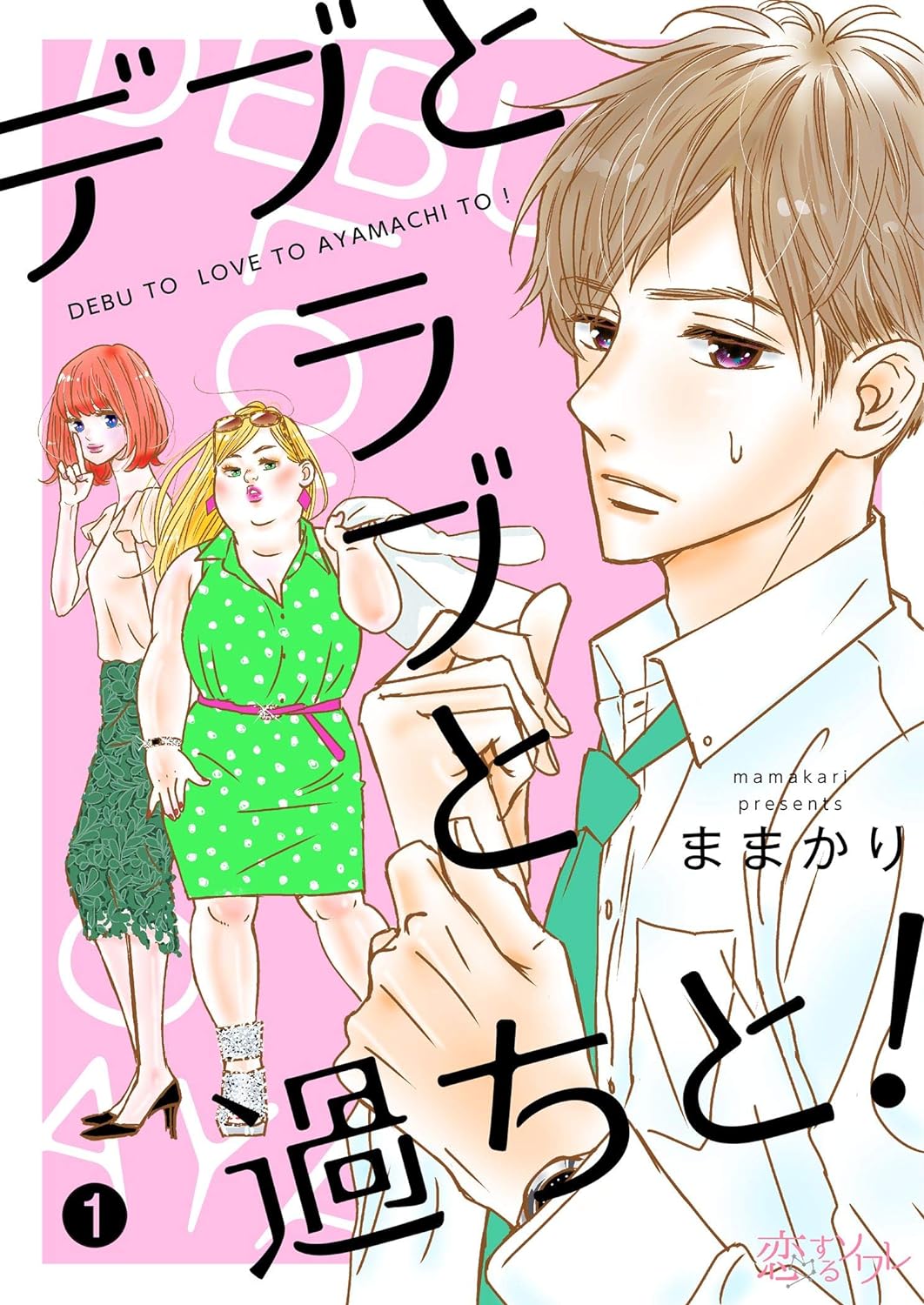 Debu To Love To Ayamachi Plus-sized Misadventures in Love! (manga) - Anime News Network