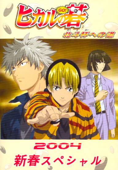 Hikaru no Go (TV) - Anime News Network