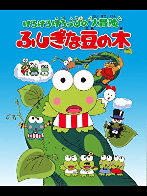 Kero Kero Keroppi no Daibouken FC (B)