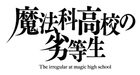 mahouka_logo.png