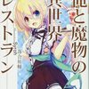 Ore to Mamono no Isekai Restaurant light novel cover, vol. 1