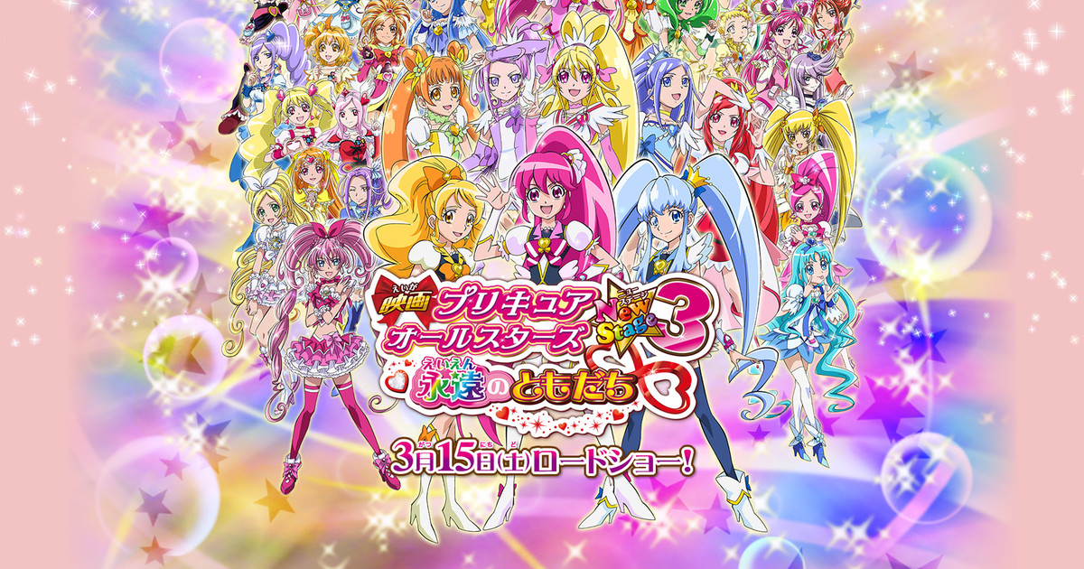 Precure All Stars Movie New Stage 2: Kokoro no Tomodachi