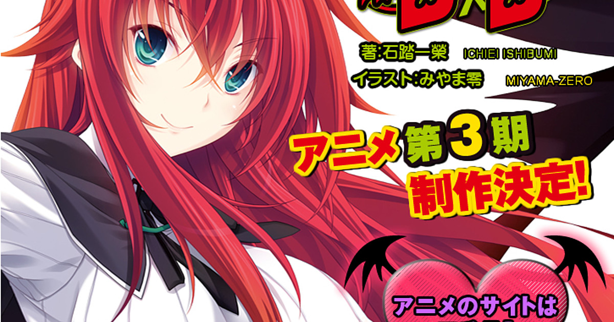 High School DxD Light Novels Get 3rd Anime Season - News - Anime News  Network