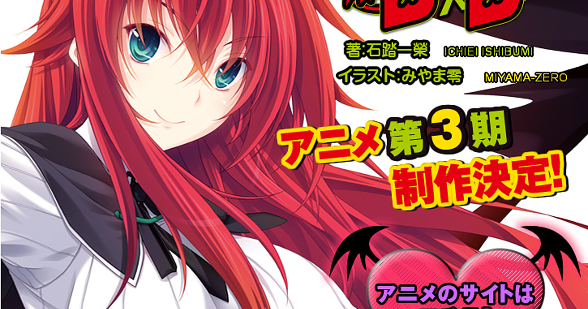 High School DxD Light Novels Get 3rd Anime Season - News - Anime