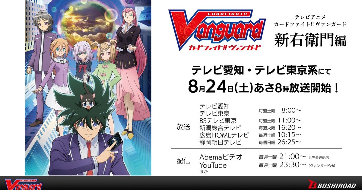 Cardfight!! Vanguard Gets New Anime Series Debuting on August 24 - News -  Anime News Network