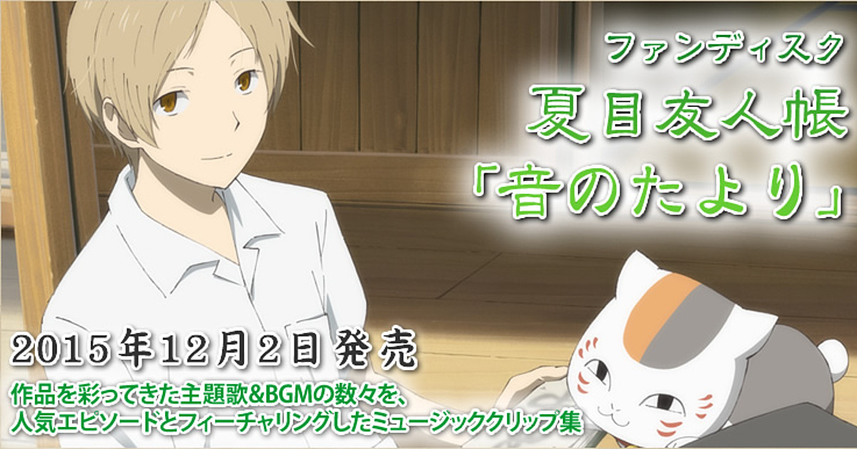 Natsume S Book Of Friends Fan Disk Compiles Anime Theme Songs Music Interest Anime News Network