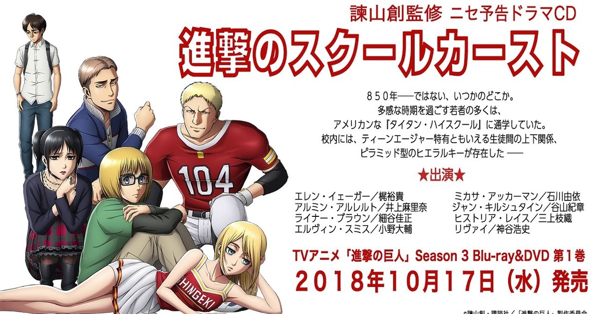 Video Previews Attack On Titan Anime Bonus High School Drama Cd Interest Anime News Network