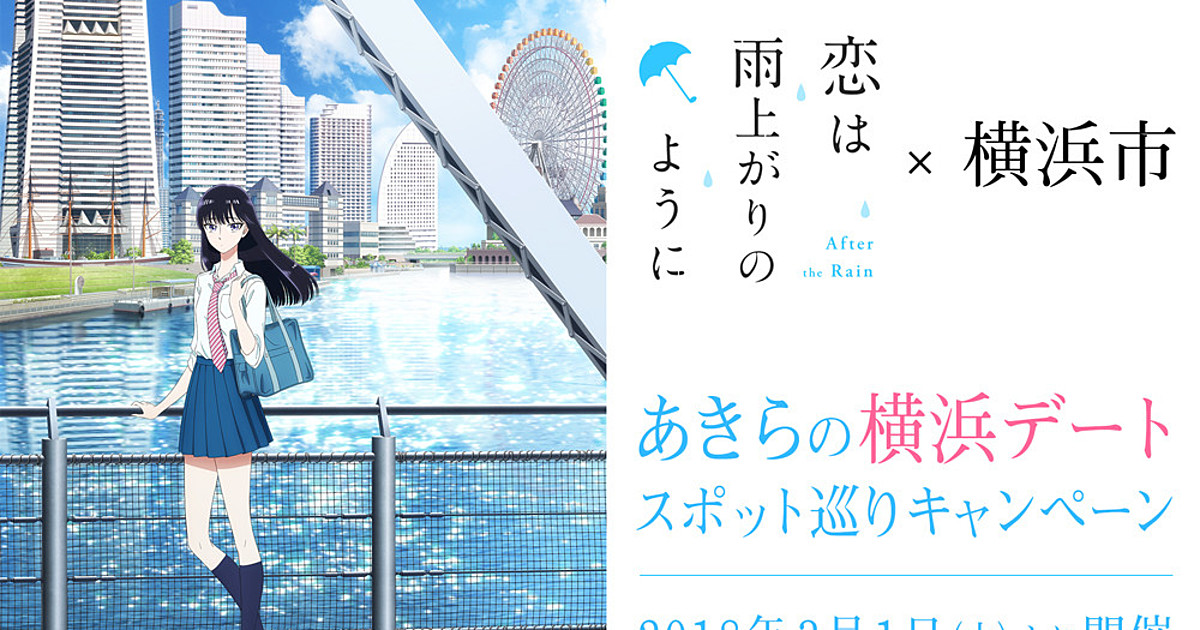 After The Rain Lets Visitors Tour Akira S Date Spots In Yokohama Interest Anime News Network After The Rain Lets Visitors Tour Akira S Date Spots In Yokohama Interest Anime News Network