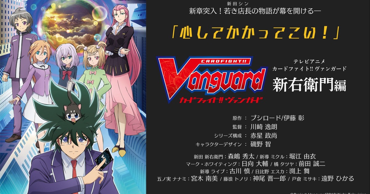 Cardfight Vanguard Shinemon Arc Reveals Japanese Cast Streaming With English Subtitles Dub News Anime News Network