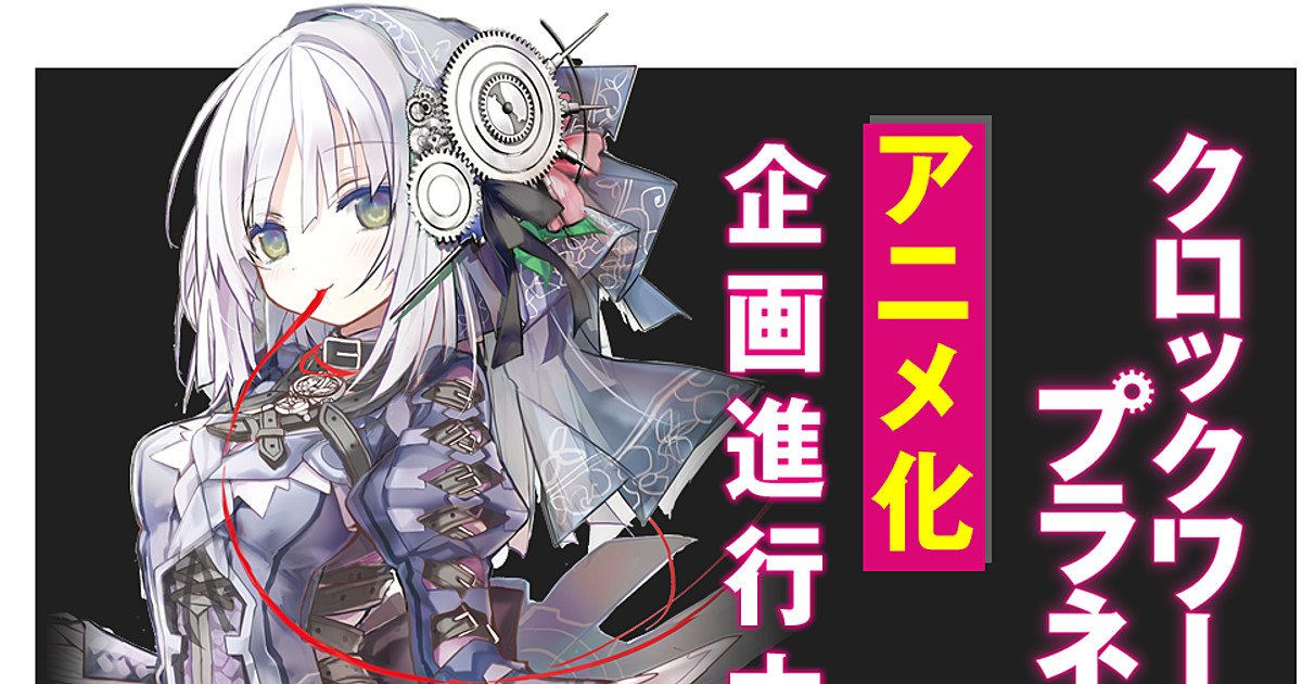 Clockwork Planet Novels Co-Written by No Game, No Life Author Get Anime -  News - Anime News Network