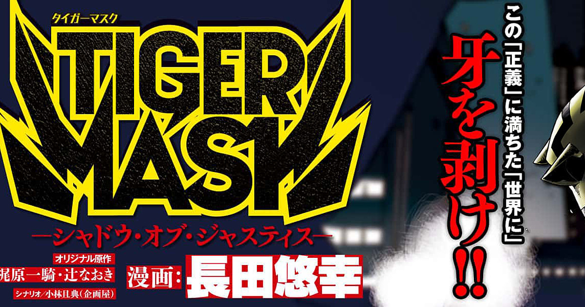 Tiger Mask Shadow Of Justice Manga Will End Next Month News Anime News Network Tiger Mask Shadow Of Justice Manga Will End Next Month News Anime News Network