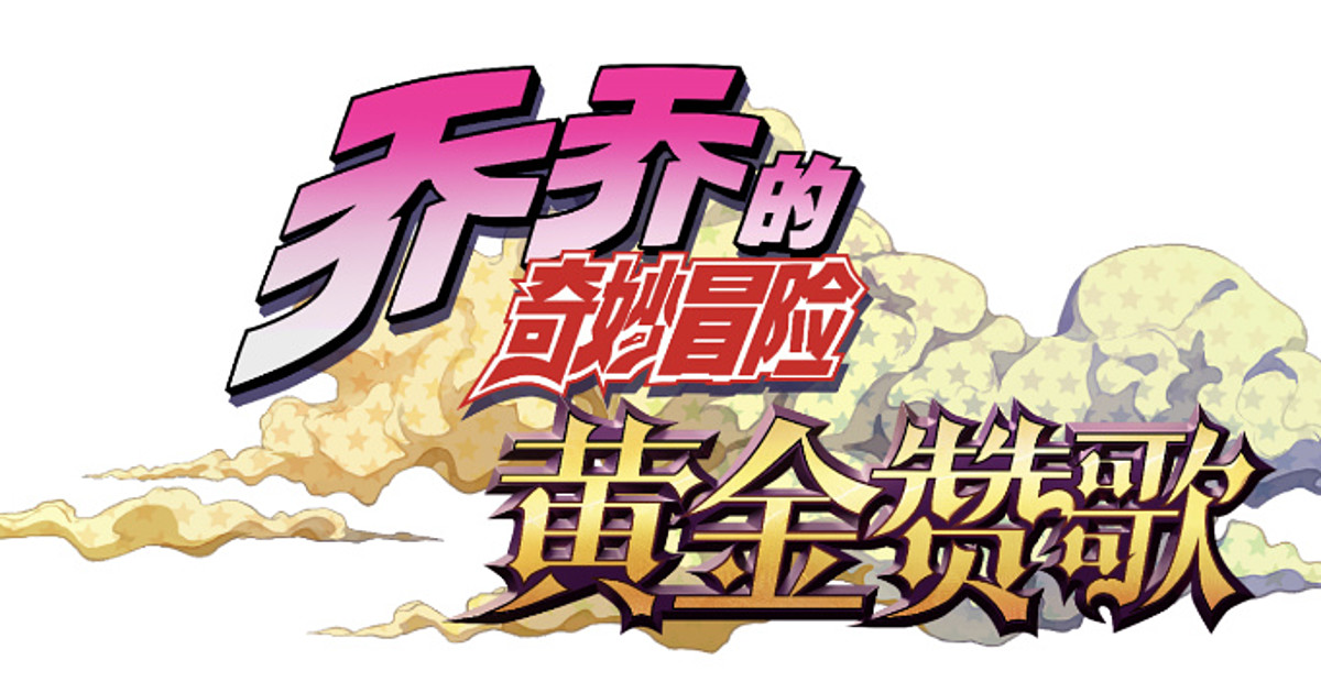 KLab to Distribute JoJo's Bizarre Adventure Mobile Game Worldwide - News -  Anime News Network