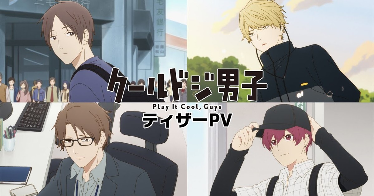 Play It Cool, Guys' Anime to Air for Half Year With 15-Minute