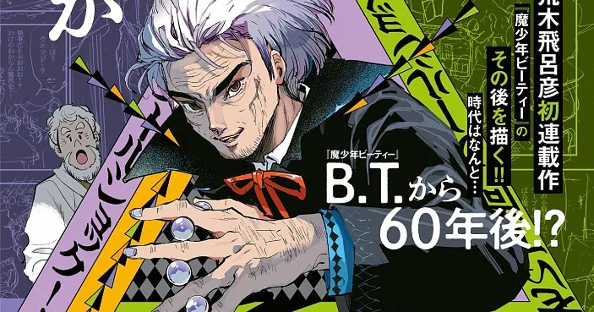 Nisioisin Posuka Demizu Collaborate For 1 Shot Sequel For Hirohiko Araki S Mashōnen B T Manga News Anime News Network Nisioisin Posuka Demizu Collaborate For 1 Shot Sequel For Hirohiko Araki S Mashōnen B T Manga News Anime News Network