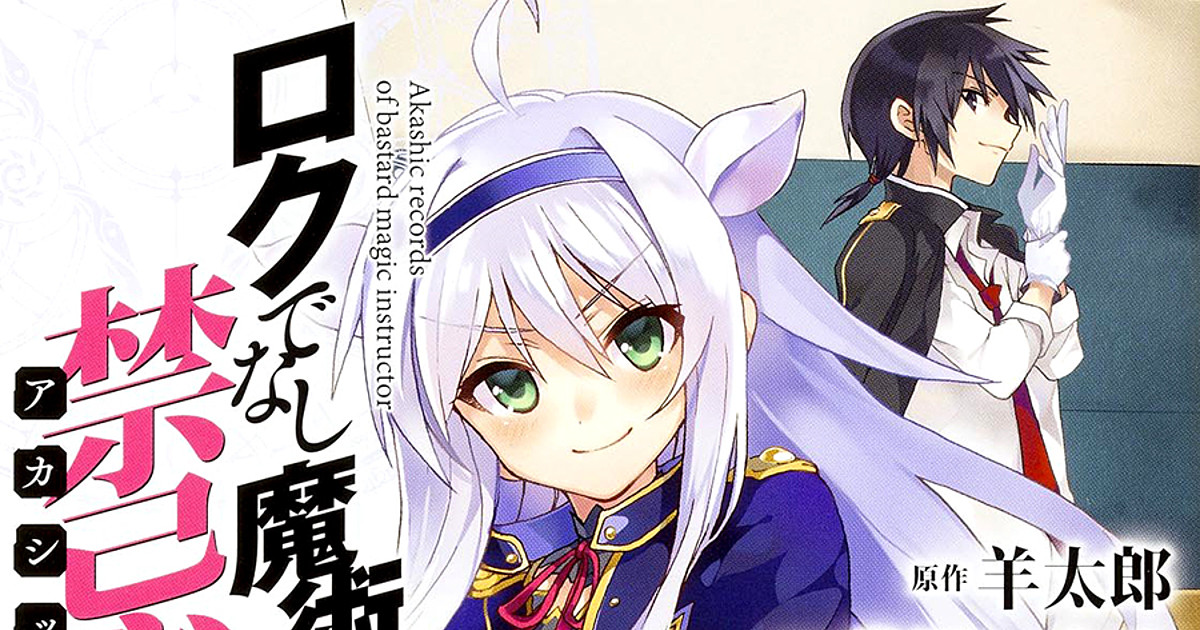 Roku de Nashi Majutsu Kōshi to Akashic Records Light Novels Get Anime -  News - Anime News Network