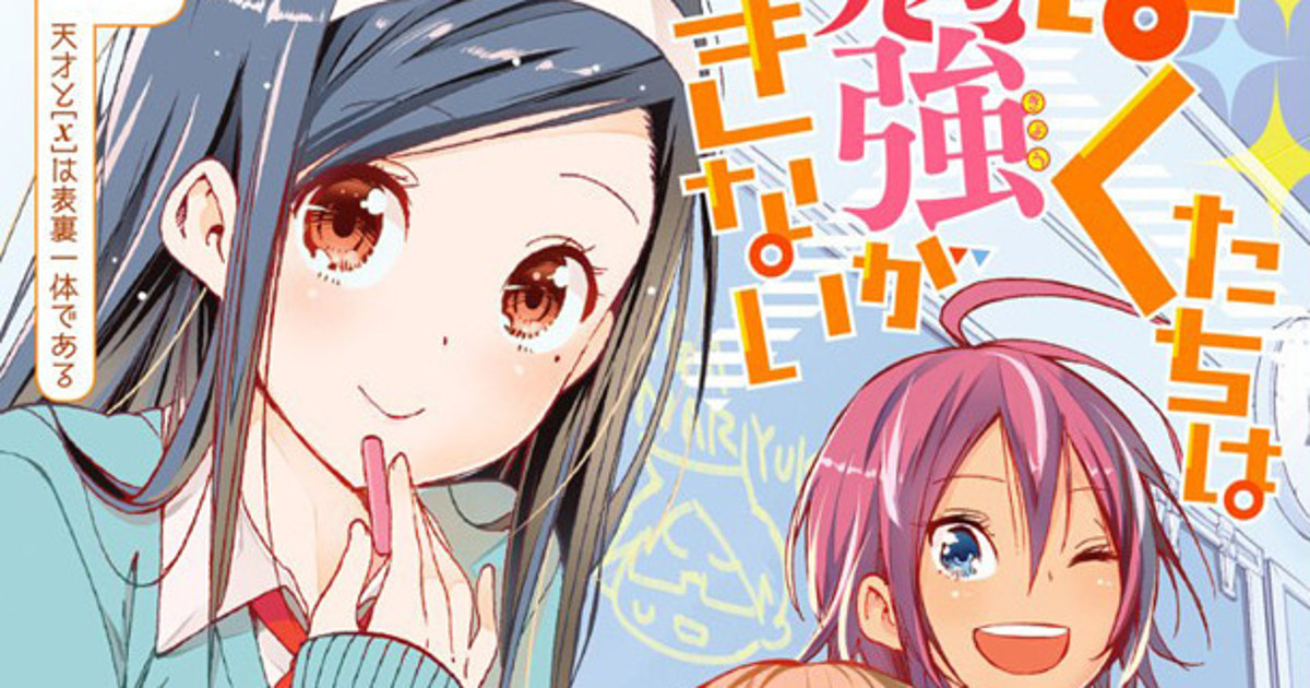 Manga 'Bokutachi wa Benkyou ga Dekinai' Receives TV Anime Adaptation 