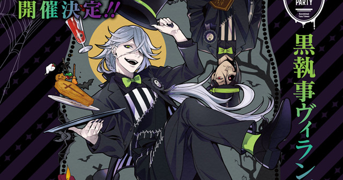 黒執事ファントムカフェ 黒執事☆Funtom Cafe～Halloween Party