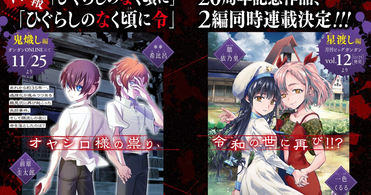 Novo mangá de Higurashi: When They Cry em Fevereiro 2022