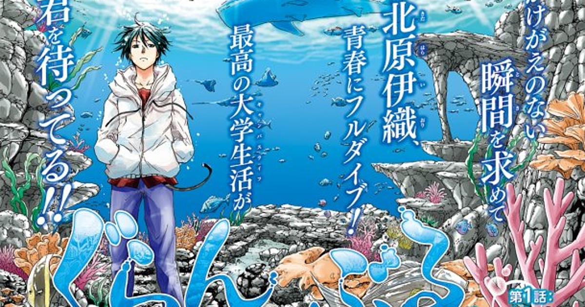 Qoo News] Scuba diving manga Grand Blue gets TV anime this Summer